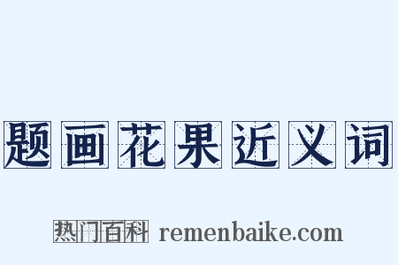 题画花果近义词是什么意思的图片